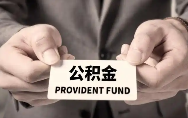 吴忠购房公积金提取代办