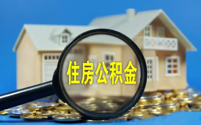 吴忠公积金销户提取代办