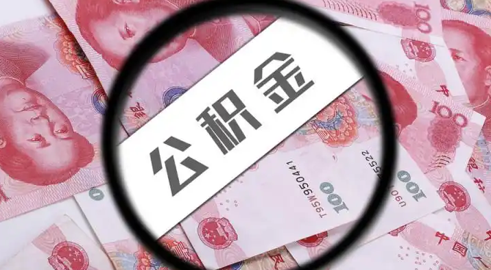 吴忠退休公积金提取代办