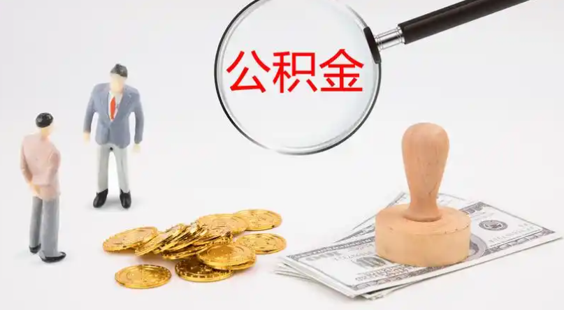 吴忠市管公积金提取代办